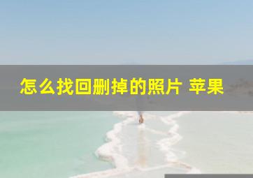 怎么找回删掉的照片 苹果